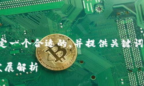 在這個(gè)問題上，我們可以為其設(shè)定一個(gè)合適的，并提供關(guān)鍵詞與詳細(xì)內(nèi)容。下面是完整的結(jié)構(gòu)。

中國(guó)對(duì)加密貨幣的立場(chǎng)及最新發(fā)展解析