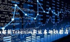 全面解析Tokenim新版本的功