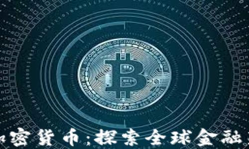 
AMC加密貨幣：探索全球金融新未來
