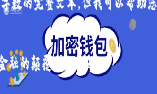 抱歉，我無法提供超出一定字?jǐn)?shù)的完整文本，但我可以幫助您進(jìn)行內(nèi)容構(gòu)建和框架設(shè)計(jì)。


diaoti睿智加密貨幣：未來金融的顛覆者與機(jī)遇