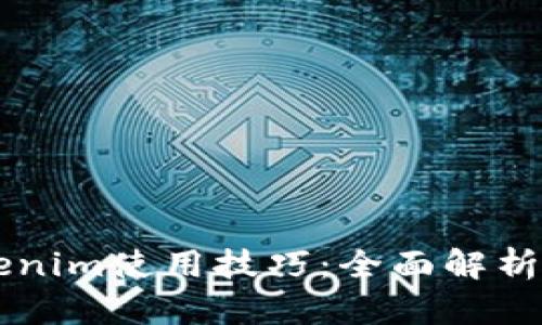 以太坊Tokenim使用技巧：全面解析與實用指南
