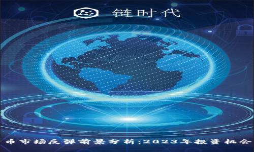 加密貨幣市場反彈前景分析：2023年投資機會與挑戰(zhàn)