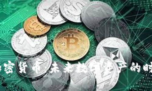 4150億加密貨幣：未來數(shù)字資產(chǎn)的時代與機遇