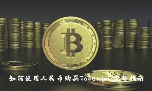 如何使用人民幣購買Tokenim：完整指南