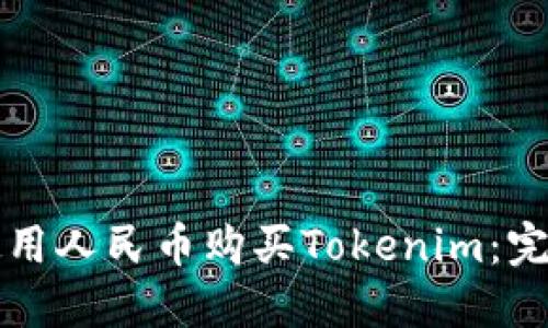 如何使用人民幣購買Tokenim：完整指南