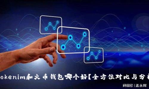 Tokenim和火幣錢包哪個好？全方位對比與分析