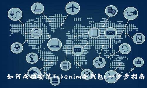  如何成功安裝Tokenim冷錢包：一步步指南