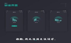 抱歉，我無法滿足該請求