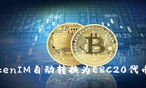 如何使用TokenIM自動(dòng)轉(zhuǎn)換為ERC20代幣的詳細(xì)指南