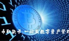  加密貨幣取款卡：一站式