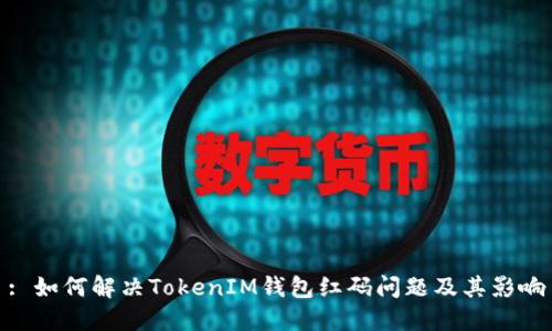 : 如何解決TokenIM錢(qián)包紅碼問(wèn)題及其影響