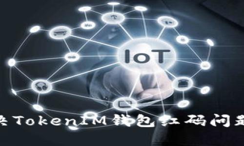 : 如何解決TokenIM錢(qián)包紅碼問(wèn)題及其影響
