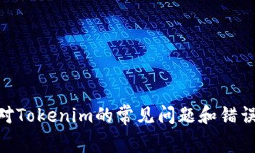 jiaotiTokenim記錯了怎么辦？詳細(xì)指南與解決方案/jiaoti
Tokenim, 錢包, 交易錯誤, 資產(chǎn)恢復(fù)/guanjianci

在數(shù)字貨幣的世界中，Tokenim作為一種常用的錢包管理工具，幫助用戶存儲和管理他們的加密資產(chǎn)。然而，由于用戶的失誤，例如記錯Tokenim錢包的私鑰、轉(zhuǎn)賬地址等，可能會導(dǎo)致嚴(yán)重的資產(chǎn)損失。本文將詳細(xì)討論當(dāng)您錯誤地記憶Tokenim相關(guān)信息時應(yīng)該采取的措施，以及如何有效地從錯誤中恢復(fù)和避免未來的錯誤。此外，我們還會解答一些常見問題，為您提供更全面的指導(dǎo)。

1. 如果記錯Tokenim錢包的私鑰，該怎么處理？
私鑰是加密錢包中最關(guān)鍵的部分，任何人只要擁有你的私鑰，就能夠無限制地訪問你的加密資產(chǎn)。如果你記錯了Tokenim錢包的私鑰，首先要明白，私鑰通常是不會被恢復(fù)的，因為它是隨機(jī)生成的。但在一些情況下，如果你知道如何將你的記憶與實(shí)際的私鑰相對比，或者有記憶輔助工具，可以嘗試以下幾種方法：

首先，檢查一下是否在寫下私鑰時出現(xiàn)了數(shù)字或字母的混淆。例如，字母“0”和數(shù)字“O”，或是“1”和“I”。你可以嘗試這些替代組合，看看是否能讓你恢復(fù)對私鑰的記憶。

其次，如果可能的話，查看歷史記錄或備份。許多用戶會在創(chuàng)建錢包時做備份，可能是在一臺計算機(jī)上，或者是保存在云盤里的。請仔細(xì)檢查自己的設(shè)備及存儲介質(zhì)。

如果依舊無果，不要絕望。探討專業(yè)的數(shù)據(jù)恢復(fù)服務(wù)，它們在某些情況下可以幫助恢復(fù)存儲在硬盤、USB等設(shè)備中的數(shù)據(jù)，或許能找到你的私鑰。然而，記住這通常不會保證100%成功，而且有時需要支付高昂的費(fèi)用。

2. 轉(zhuǎn)賬時記錯地址，該怎么解決？
轉(zhuǎn)賬地址錯誤是數(shù)字貨幣交易中最常見的錯誤之一。如果你已經(jīng)確認(rèn)發(fā)送的交易并且已經(jīng)被區(qū)塊鏈記錄，那么這筆交易是不可逆的。雖然無法撤銷，但這樣的錯誤并不意味著你沒機(jī)會找回丟失的資產(chǎn)。以下是幾個建議：

首先，了解轉(zhuǎn)帳的目的地。如果是錯誤發(fā)送到無效的地址（例如，未曾用于生成的地址），那么很抱歉，該資產(chǎn)很可能就無法找回。但如果是發(fā)送到了一個有效的錢包地址（例如，有人收到了你的幣），那么你可以嘗試聯(lián)系收款人，看是否有可能將資產(chǎn)退回。

其次，保存好所有與交易相關(guān)的記錄，例如交易哈希（TxHash），這可以幫助你在需要時追蹤交易細(xì)節(jié)，并在與對方溝通時提供必要的信息。

如果不幸的是，無法聯(lián)系到收款人，可能需要補(bǔ)救措施。雖然這并不能保證能找到你的資產(chǎn)，但某些區(qū)塊鏈公司或組織會設(shè)立社區(qū)幫助平臺，可能會在這些平臺上遇到愿意幫助你的人。在這個過程中，一定要保持冷靜和耐心，盡量禮貌地請求幫助。

3. 如何防止未來的錯誤？
防止錯誤的發(fā)生，尤其是在涉及到數(shù)字資產(chǎn)時，是用戶責(zé)無旁貸的任務(wù)。以下是一些策略，可以有效減小發(fā)生此類錯誤的幾率：

首先，使用雙重檢查和確認(rèn)的步驟。在進(jìn)行任何交易之前，一定要仔細(xì)核對交易信息，包括接收地址、金額和Tokenim錢包的相關(guān)設(shè)置?？梢試L試使用“發(fā)送少量”的方式進(jìn)行測試，確保一切都正常后，再進(jìn)行大額交易。

其次，保持私鑰、安全詞和Keystore文件的備份。確保這些信息存放在安全、不同的地方，并且使用加密工具進(jìn)行保護(hù)。這樣，即便忘記了，也能很快恢復(fù)。

再者，盡量使用新增的交易驗證工具，目前市場上許多錢包都獲得了安全認(rèn)證，能夠減少安全隱患。如果你使用的Tokenim提供此類功能，務(wù)必要打開它。

4. Tokenim遇到技術(shù)問題，該如何解決？
在使用Tokenim過程中，如果遇到技術(shù)性問題，不論是錢包無法加載、未能接收或發(fā)送某種代幣等，建議采取以下步驟：

第一步，確認(rèn)網(wǎng)絡(luò)狀況。在使用Tokenim錢包時，可能會受到網(wǎng)絡(luò)情況的影響，比如網(wǎng)絡(luò)延遲或連接問題，導(dǎo)致你的操作無法完成。首先排查你的網(wǎng)絡(luò)狀況是否良好。

第二步，檢查Tokenim是否在進(jìn)行維護(hù)或更新。許多錢包會進(jìn)行定期維護(hù)，確保你的應(yīng)用是最新版本，必要時可以嘗試重新安裝。

第三步，查看Tokenim的官方網(wǎng)站或社交媒體，是否有系統(tǒng)公告或更新通知，可以幫助你獲取相關(guān)信息，了解是否其他用戶也遇到了一樣的問題。

最后，聯(lián)系Tokenim的客服支持。如果以上步驟都無法解決你的問題，可以正式提交工單，聯(lián)系他們的技術(shù)支持，提供詳細(xì)的信息和截圖，以便他們迅速檢查和幫助解決問題。

總結(jié)來說，被動處理記錯Tokenim相關(guān)信息的情況雖然具有一定的復(fù)雜性，但事實(shí)上，許多問題是可以通過合理的步驟加以解決的。通過這一詳細(xì)的指南，你應(yīng)該能夠更好地應(yīng)對Tokenim的常見問題和錯誤，并有效地保護(hù)自己的資產(chǎn)。同時，保持警惕并采取預(yù)防措施，會幫助你在未來的操作中更加順利和安全。