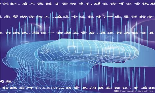 jiaotiTokenim記錯了怎么辦？詳細(xì)指南與解決方案/jiaoti
Tokenim, 錢包, 交易錯誤, 資產(chǎn)恢復(fù)/guanjianci

在數(shù)字貨幣的世界中，Tokenim作為一種常用的錢包管理工具，幫助用戶存儲和管理他們的加密資產(chǎn)。然而，由于用戶的失誤，例如記錯Tokenim錢包的私鑰、轉(zhuǎn)賬地址等，可能會導(dǎo)致嚴(yán)重的資產(chǎn)損失。本文將詳細(xì)討論當(dāng)您錯誤地記憶Tokenim相關(guān)信息時應(yīng)該采取的措施，以及如何有效地從錯誤中恢復(fù)和避免未來的錯誤。此外，我們還會解答一些常見問題，為您提供更全面的指導(dǎo)。

1. 如果記錯Tokenim錢包的私鑰，該怎么處理？
私鑰是加密錢包中最關(guān)鍵的部分，任何人只要擁有你的私鑰，就能夠無限制地訪問你的加密資產(chǎn)。如果你記錯了Tokenim錢包的私鑰，首先要明白，私鑰通常是不會被恢復(fù)的，因為它是隨機(jī)生成的。但在一些情況下，如果你知道如何將你的記憶與實(shí)際的私鑰相對比，或者有記憶輔助工具，可以嘗試以下幾種方法：

首先，檢查一下是否在寫下私鑰時出現(xiàn)了數(shù)字或字母的混淆。例如，字母“0”和數(shù)字“O”，或是“1”和“I”。你可以嘗試這些替代組合，看看是否能讓你恢復(fù)對私鑰的記憶。

其次，如果可能的話，查看歷史記錄或備份。許多用戶會在創(chuàng)建錢包時做備份，可能是在一臺計算機(jī)上，或者是保存在云盤里的。請仔細(xì)檢查自己的設(shè)備及存儲介質(zhì)。

如果依舊無果，不要絕望。探討專業(yè)的數(shù)據(jù)恢復(fù)服務(wù)，它們在某些情況下可以幫助恢復(fù)存儲在硬盤、USB等設(shè)備中的數(shù)據(jù)，或許能找到你的私鑰。然而，記住這通常不會保證100%成功，而且有時需要支付高昂的費(fèi)用。

2. 轉(zhuǎn)賬時記錯地址，該怎么解決？
轉(zhuǎn)賬地址錯誤是數(shù)字貨幣交易中最常見的錯誤之一。如果你已經(jīng)確認(rèn)發(fā)送的交易并且已經(jīng)被區(qū)塊鏈記錄，那么這筆交易是不可逆的。雖然無法撤銷，但這樣的錯誤并不意味著你沒機(jī)會找回丟失的資產(chǎn)。以下是幾個建議：

首先，了解轉(zhuǎn)帳的目的地。如果是錯誤發(fā)送到無效的地址（例如，未曾用于生成的地址），那么很抱歉，該資產(chǎn)很可能就無法找回。但如果是發(fā)送到了一個有效的錢包地址（例如，有人收到了你的幣），那么你可以嘗試聯(lián)系收款人，看是否有可能將資產(chǎn)退回。

其次，保存好所有與交易相關(guān)的記錄，例如交易哈希（TxHash），這可以幫助你在需要時追蹤交易細(xì)節(jié)，并在與對方溝通時提供必要的信息。

如果不幸的是，無法聯(lián)系到收款人，可能需要補(bǔ)救措施。雖然這并不能保證能找到你的資產(chǎn)，但某些區(qū)塊鏈公司或組織會設(shè)立社區(qū)幫助平臺，可能會在這些平臺上遇到愿意幫助你的人。在這個過程中，一定要保持冷靜和耐心，盡量禮貌地請求幫助。

3. 如何防止未來的錯誤？
防止錯誤的發(fā)生，尤其是在涉及到數(shù)字資產(chǎn)時，是用戶責(zé)無旁貸的任務(wù)。以下是一些策略，可以有效減小發(fā)生此類錯誤的幾率：

首先，使用雙重檢查和確認(rèn)的步驟。在進(jìn)行任何交易之前，一定要仔細(xì)核對交易信息，包括接收地址、金額和Tokenim錢包的相關(guān)設(shè)置。可以嘗試使用“發(fā)送少量”的方式進(jìn)行測試，確保一切都正常后，再進(jìn)行大額交易。

其次，保持私鑰、安全詞和Keystore文件的備份。確保這些信息存放在安全、不同的地方，并且使用加密工具進(jìn)行保護(hù)。這樣，即便忘記了，也能很快恢復(fù)。

再者，盡量使用新增的交易驗證工具，目前市場上許多錢包都獲得了安全認(rèn)證，能夠減少安全隱患。如果你使用的Tokenim提供此類功能，務(wù)必要打開它。

4. Tokenim遇到技術(shù)問題，該如何解決？
在使用Tokenim過程中，如果遇到技術(shù)性問題，不論是錢包無法加載、未能接收或發(fā)送某種代幣等，建議采取以下步驟：

第一步，確認(rèn)網(wǎng)絡(luò)狀況。在使用Tokenim錢包時，可能會受到網(wǎng)絡(luò)情況的影響，比如網(wǎng)絡(luò)延遲或連接問題，導(dǎo)致你的操作無法完成。首先排查你的網(wǎng)絡(luò)狀況是否良好。

第二步，檢查Tokenim是否在進(jìn)行維護(hù)或更新。許多錢包會進(jìn)行定期維護(hù)，確保你的應(yīng)用是最新版本，必要時可以嘗試重新安裝。

第三步，查看Tokenim的官方網(wǎng)站或社交媒體，是否有系統(tǒng)公告或更新通知，可以幫助你獲取相關(guān)信息，了解是否其他用戶也遇到了一樣的問題。

最后，聯(lián)系Tokenim的客服支持。如果以上步驟都無法解決你的問題，可以正式提交工單，聯(lián)系他們的技術(shù)支持，提供詳細(xì)的信息和截圖，以便他們迅速檢查和幫助解決問題。

總結(jié)來說，被動處理記錯Tokenim相關(guān)信息的情況雖然具有一定的復(fù)雜性，但事實(shí)上，許多問題是可以通過合理的步驟加以解決的。通過這一詳細(xì)的指南，你應(yīng)該能夠更好地應(yīng)對Tokenim的常見問題和錯誤，并有效地保護(hù)自己的資產(chǎn)。同時，保持警惕并采取預(yù)防措施，會幫助你在未來的操作中更加順利和安全。