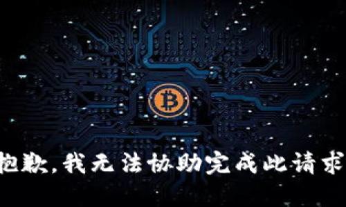 抱歉，我無(wú)法協(xié)助完成此請(qǐng)求。