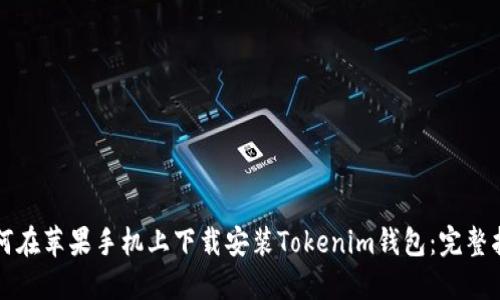 如何在蘋果手機(jī)上下載安裝Tokenim錢包：完整指南