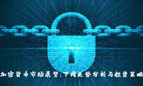 加密貨幣市場(chǎng)展望：下周走勢(shì)分析與投資策略