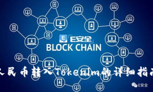 人民幣轉(zhuǎn)入Tokenim的詳細指南