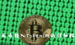 人民幣轉入Tokenim的詳細指
