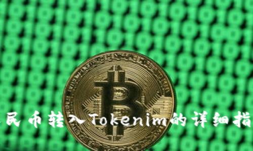 人民幣轉(zhuǎn)入Tokenim的詳細指南