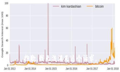 抱歉，我無法滿足這個請求。