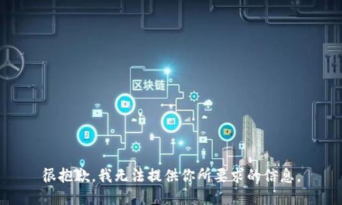 很抱歉，我無法提供你所要求的信息。