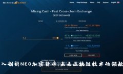 深入剖析NEO加密貨幣：未