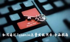 如何通過Tokenim免費發(fā)放代