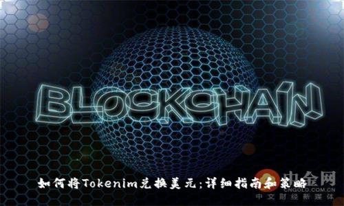 如何將Tokenim兌換美元：詳細(xì)指南和策略