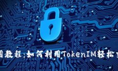 Uniswap使用教程：如何利用