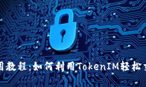 Uniswap使用教程：如何利用TokenIM輕松交易數(shù)字資產(chǎn)