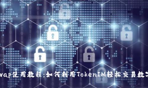 Uniswap使用教程：如何利用TokenIM輕松交易數(shù)字資產(chǎn)