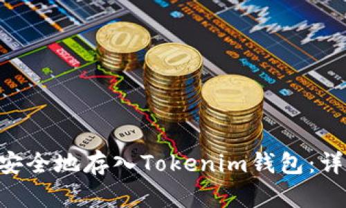如何將EOS幣安全地存入Tokenim錢包：詳細(xì)步驟與技巧