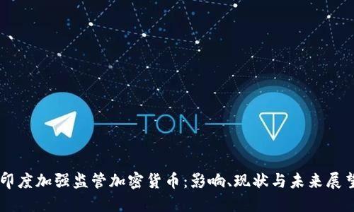 印度加強監(jiān)管加密貨幣：影響、現(xiàn)狀與未來展望