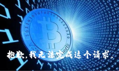 抱歉，我無法完成這個請求。