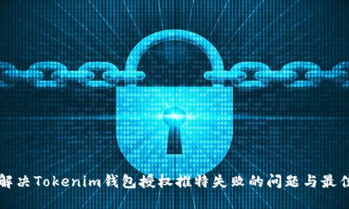 如何解決Tokenim錢包授權(quán)推特失敗的問題與最佳實踐