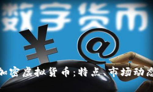 : 深入解析加密虛擬貨幣：特點(diǎn)、市場(chǎng)動(dòng)態(tài)與未來(lái)趨勢(shì)
