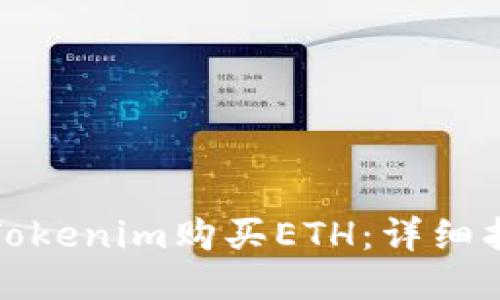 如何通過Tokenim購買ETH：詳細指南與技巧