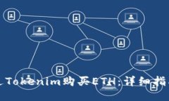 如何通過Tokenim購(gòu)買ETH：詳