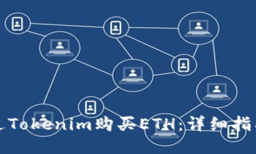 如何通過Tokenim購買ETH：詳細指南與技巧