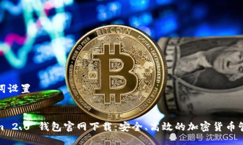 與關(guān)鍵詞設(shè)置


Tokenim 2.0 錢包官網(wǎng)下載：安全、高效的加密貨幣管理工具