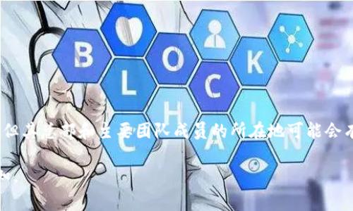 Tokenim是一個(gè)基于區(qū)塊鏈技術(shù)的項(xiàng)目，專注于數(shù)字資產(chǎn)的管理與交易。盡管Tokenim在全球范圍內(nèi)運(yùn)作，但其總部和主要團(tuán)隊(duì)成員的所在地可能會(huì)有所不同。許多區(qū)塊鏈項(xiàng)目通常沒(méi)有固定的國(guó)界，因此，Tokenim可能會(huì)吸引來(lái)自不同國(guó)家的用戶和投資者。

如果您有關(guān)于Tokenim的具體問(wèn)題，或者想要了解其運(yùn)營(yíng)模式、安全性、技術(shù)背景等方面的信息，請(qǐng)隨時(shí)告知。