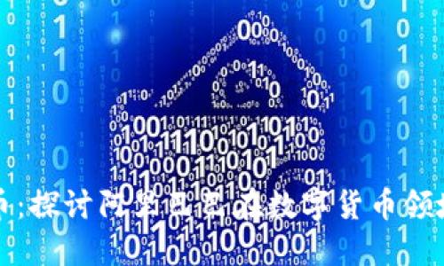 阿里巴巴加密貨幣：探討阿里巴巴在數(shù)字貨幣領(lǐng)域的發(fā)展及其影響