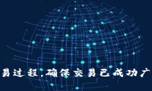 如何Tokenim交易過程，確保交易已成功廣播及其后續(xù)處理