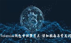 如何在Tokenim錢包中設(shè)置節(jié)