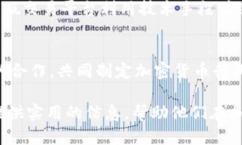 德國加密貨幣詐騙法律：保護投資者權(quán)益的法律框架/

德國, 加密貨幣, 詐騙, 法律/guanjianci

隨著加密貨幣在全球范圍內(nèi)的迅猛發(fā)展，相關(guān)的金融犯罪和詐騙行為也層出不窮。德國作為歐洲最大的經(jīng)濟體之一，面對加密貨幣的普及，如何監(jiān)管和打擊加密貨幣詐騙成為了一個重要課題。本文將深入探討德國加密貨幣詐騙的法律框架、存在的問題及其法律對策，并提供實用的信息以幫助投資者保護他們的權(quán)益。

加密貨幣在德國的法律地位
在德國，加密貨幣被視為一種金融工具，并在2013年正式獲得法律認可。德國聯(lián)邦金融監(jiān)管局（BaFin）將加密貨幣定義為“數(shù)字貨幣”，并開始對其進行監(jiān)管。根據(jù)德國法律，提供加密貨幣交易服務(wù)的公司必須遵守反洗錢（AML）和客戶盡職調(diào)查（KYC）的規(guī)定。

此外，德國的《支付服務(wù)法》（ZAG）要求所有從事數(shù)字資產(chǎn)交易的企業(yè)必須具備相應(yīng)的許可證。這一措施旨在增加透明度，減少金融犯罪和詐騙行為的發(fā)生。然而，盡管已有法律框架，但實際操作中仍存在不少問題，給投資者帶來了風險。

加密貨幣詐騙的常見形式
在德國，加密貨幣詐騙主要表現(xiàn)為以下幾種形式：
ul
    listrong虛假交易平臺：/strong一些詐騙者創(chuàng)建虛假交易平臺，誘導投資者投入資金并承諾高額回報。實際上，這些平臺往往無法兌現(xiàn)承諾，投資者損失慘重。/li
    listrong虛假ICO（首次代幣發(fā)行）：/strong詐騙者通過虛假ICO來募集資金，提供不存在的項目或產(chǎn)品，最終消失。/li
    listrong社交工程攻擊：/strong詐騙者通過社交網(wǎng)絡(luò)或其他渠道，偽裝成可信賴的個人或機構(gòu)，誘使目標透露個人信息或投資資金。/li
    listrong贈品和抽獎詐騙：/strong一些騙局聲稱投資者可以通過參與贈品或抽獎活動獲得巨額回報，但實際上只是為了獲取個人信息或資金。/li
/ul

法律應(yīng)對加密貨幣詐騙的措施
針對加密貨幣詐騙，德國采取了諸多法律措施進行打擊。首先，BaFin在監(jiān)管上更趨嚴厲，定期發(fā)布關(guān)于加密貨幣的警告通知，提醒投資者謹慎投資。同時，德國刑法也針對金融詐騙行為建立了相應(yīng)的罪名，包括詐騙罪、洗錢罪等。

其次，德國政府還與國際執(zhí)法機構(gòu)合作，追蹤和打擊跨國加密貨幣詐騙犯罪。例如，與歐洲刑警組織（Europol）合作，分享情報以打擊國際犯罪活動。另外，德國還在探索通過立法加強對加密貨幣行業(yè)的監(jiān)管，以填補現(xiàn)有法律框架的漏洞。

如何保護自己不受加密貨幣詐騙的影響
作為投資者，保護自己免受加密貨幣詐騙的影響至關(guān)重要。以下是一些實用的建議：
ul
    listrong研究項目與平臺：/strong在投資之前，務(wù)必對項目和交易平臺進行詳盡的研究，查看其合法性及信譽度。/li
    listrong保持警惕：/strong如果某個項目或平臺承諾過高的回報率，一定要提高警惕，避免貪婪。/li
    listrong保護個人信息：/strong不輕易透露自己的私鑰、密碼或個人信息，避免被詐騙者利用。/li
    listrong使用安全的錢包：/strong存儲加密貨幣時選擇安全性高的錢包，以保護資產(chǎn)安全。/li
/ul

問題與解答

1. 德國政府如何監(jiān)管加密貨幣行業(yè)？
德國的加密貨幣監(jiān)管主要由BaFin負責。根據(jù)其規(guī)定，從事加密貨幣交易的企業(yè)必須獲得相應(yīng)的許可證，并遵循反洗錢和客戶盡職調(diào)查的法律。此外，BaFin會定期發(fā)布有關(guān)加密貨幣的警示，提醒公眾注意潛在的風險。同時，德國也在尋求與其他國家合作，加強國際監(jiān)管，以便共同打擊跨國詐騙行為。這些措施共同構(gòu)成了對加密貨幣行業(yè)的有效監(jiān)管，旨在保護投資者和市場的健康發(fā)展。

2. 投資者在遭遇加密貨幣詐騙后該如何應(yīng)對？
如果投資者不幸遭遇加密貨幣詐騙，首先要保持冷靜，收集所有相關(guān)的證據(jù)，包括交易記錄、電子郵件以及與對方的溝通記錄。隨后可以考慮向當?shù)氐木綀蟀?，要求調(diào)查。同時，向BaFin等監(jiān)管機構(gòu)報告也是非常重要的，可以幫助他們更好地了解行業(yè)中的詐騙行為，進而采取措施。此外，投資者也可以考慮尋求法律咨詢，通過法律途徑追回損失。

3. 為什么一些加密貨幣交易平臺容易成為詐騙的溫床？
加密貨幣交易平臺容易成為詐騙溫床的原因主要包括以下幾點：首先，加密貨幣行業(yè)相對較新，很多投資者缺乏足夠的知識和經(jīng)驗，容易被低門檻和高回報的騙局所吸引。其次，許多虛假交易平臺利用技術(shù)手段偽裝成合法平臺，使得投資者難以辨別其真實性。此外，加密貨幣的匿名性使得追蹤資金來源和流向變得更加困難，為詐騙行為提供了便利。因此，投資者在選擇交易平臺時必須非常謹慎。

4. 德國未來可能會如何進一步加強加密貨幣的監(jiān)管？
展望未來，德國可能會在以下幾個方面加強對加密貨幣的監(jiān)管。首先，通過立法完善現(xiàn)有法規(guī)，引入更嚴格的資本要求或運營標準，以提升對投資者的保護。其次，加強與國際監(jiān)管機構(gòu)的合作，共同制定加密貨幣行業(yè)的國際標準，確?？鐕O(jiān)管的協(xié)調(diào)性。最后，德國可能會加大對加密貨幣教育的投資，提高公眾對加密貨幣的認識和理解，以幫助投資者更好地識別潛在的詐騙行為。

總結(jié)來看，德國在加密貨幣詐騙法律方面的探索和實踐，既是應(yīng)對全球加密貨幣市場迅猛發(fā)展的重要舉措，也是在追求法律與技術(shù)創(chuàng)新之間取得平衡的努力。希望本文能夠為投資者提供實用的信息，幫助他們在加密貨幣投資中做出明智的決策，同時也促進德國在加密貨幣領(lǐng)域的法律、技術(shù)和市場的健康發(fā)展。
