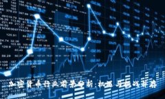 加密貨幣行業(yè)前景分析：