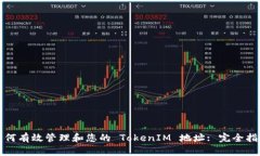 如何有效管理和您的 Tok