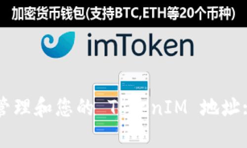 如何有效管理和您的 TokenIM 地址: 完全指南