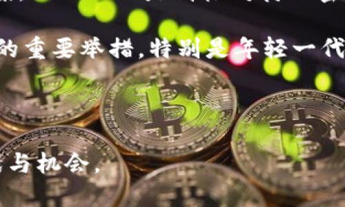 探討錢幣與加密貨幣的未來(lái)：傳統(tǒng)金融體系的變革之路

錢幣, 加密貨幣, 未來(lái)金融, 傳統(tǒng)金融/guanjianci

現(xiàn)代金融體系正在經(jīng)歷前所未有的變革，尤其是在數(shù)字化和技術(shù)發(fā)展的推動(dòng)下。傳統(tǒng)錢幣逐漸被加密貨幣所補(bǔ)充甚至取代。隨著越來(lái)越多的人和企業(yè)開(kāi)始接受和使用加密貨幣，理解這一變革的性質(zhì)及其可能影響是至關(guān)重要的。在本文中，我們將深入探討錢幣與加密貨幣之間的關(guān)系、展望它們的未來(lái)，以及分析這一轉(zhuǎn)變對(duì)經(jīng)濟(jì)與社會(huì)的深遠(yuǎn)影響。

什么是錢幣與加密貨幣？
在討論錢幣與加密貨幣之前，首先需要明確它們的定義。錢幣通常指的是由國(guó)家發(fā)行的法定貨幣，如美元、人民幣等，這些貨幣具有法律效力，能夠在特定國(guó)家或地區(qū)用于交易和支付。傳統(tǒng)錢幣的價(jià)值受多種因素的影響，包括經(jīng)濟(jì)政策、市場(chǎng)需求等。

而加密貨幣則是一種基于區(qū)塊鏈技術(shù)的數(shù)字貨幣，它不依賴于中央權(quán)威機(jī)構(gòu)發(fā)行，通常采用去中心化的形式進(jìn)行交易。比特幣是最為知名的加密貨幣之一，其他還有以太坊、瑞波幣等。加密貨幣的存在打破了傳統(tǒng)金融體系的局限性，提供了一種新的交易方式和價(jià)值存儲(chǔ)手段。不同于傳統(tǒng)錢幣，加密貨幣的數(shù)目是有限的，這一特性使其在某種程度上具有保值的潛力。

傳統(tǒng)財(cái)務(wù)與加密貨幣的關(guān)系
傳統(tǒng)金融體系通常依賴于中央銀行和政府的支持與管理，而加密貨幣的去中心化特性看到的是一個(gè)巨大機(jī)會(huì)，它有可能挑戰(zhàn)傳統(tǒng)金融的模式。首先，加密貨幣交易的成本通常低于傳統(tǒng)交易，這使得加密貨幣在全球范圍內(nèi)交易變得更加便利。其次，加密貨幣在跨境支付中顯得極其高效，尤其是在匯款和支付費(fèi)用較高的時(shí)候。

此外，隨著加密貨幣的廣泛使用，傳統(tǒng)銀行也開(kāi)始逐漸接受這一新生事物。部分銀行已經(jīng)推出了基于區(qū)塊鏈技術(shù)的服務(wù)，試圖與加密貨幣兼容，以吸引更多的顧客。盡管如此，監(jiān)管機(jī)構(gòu)對(duì)于加密貨幣的態(tài)度仍然是謹(jǐn)慎的，因?yàn)檫@涉及到洗錢、詐騙等風(fēng)險(xiǎn)。

錢幣與加密貨幣的優(yōu)勢(shì)與劣勢(shì)
對(duì)于消費(fèi)者而言，傳統(tǒng)錢幣和加密貨幣各有其優(yōu)勢(shì)與劣勢(shì)。

首先從優(yōu)勢(shì)而言，傳統(tǒng)錢幣具有法律保障和穩(wěn)定性，大多數(shù)人對(duì)于其使用還是非常依賴的。而在加密貨幣方面，其最大的優(yōu)點(diǎn)在于能夠?qū)崿F(xiàn)匿名交易及去中心化，交易費(fèi)用低，時(shí)效性強(qiáng)。但與此同時(shí)，缺乏監(jiān)管也讓加密貨幣存在了交易詐騙、價(jià)格飆漲飆跌等風(fēng)險(xiǎn)。

從劣勢(shì)的角度分析，傳統(tǒng)錢幣在數(shù)字化經(jīng)濟(jì)蓬勃發(fā)展的今天，面臨著被加密貨幣替代的風(fēng)險(xiǎn)。傳統(tǒng)銀行及金融體系的復(fù)雜性也讓很多用戶感到不適。而加密貨幣則缺乏市場(chǎng)穩(wěn)定性，許多用戶仍然對(duì)其價(jià)值的波動(dòng)性感到不安。

未來(lái)的趨勢(shì)：錢幣與加密貨幣的共存
那么，未來(lái)的金融趨勢(shì)究竟是怎樣的？首先，預(yù)計(jì)傳統(tǒng)錢幣與加密貨幣將存在共存的局面。在這個(gè)過(guò)程中，傳統(tǒng)銀行和金融機(jī)構(gòu)會(huì)繼續(xù)創(chuàng)新技術(shù)，以適應(yīng)市場(chǎng)變化，而加密貨幣則將逐步獲得更廣泛的接受度。

隨著時(shí)間的推移，人們可能會(huì)看到一種名為“數(shù)字法幣”的新事物出現(xiàn)。例如，各國(guó)中央銀行正在研究推出與加密貨幣類似的數(shù)字貨幣，以此來(lái)提升經(jīng)濟(jì)效益和控制風(fēng)險(xiǎn)。將數(shù)字貨幣與傳統(tǒng)貨幣相結(jié)合，可能會(huì)是未來(lái)金融形勢(shì)的重要發(fā)展趨勢(shì)。

可能相關(guān)的問(wèn)題

1. 加密貨幣會(huì)對(duì)全球經(jīng)濟(jì)造成怎樣的影響？
未來(lái)全球經(jīng)濟(jì)的走向?qū)?huì)受到加密貨幣的諸多影響。隨著越來(lái)越多的企業(yè)、商家及個(gè)人開(kāi)始接受加密貨幣支付，全球交易的方式將發(fā)生根本性變化。加密貨幣的去中心化特征使得不同國(guó)家、地區(qū)之間的貿(mào)易壁壘降低，交易成本降低，從而促進(jìn)了全球經(jīng)濟(jì)的進(jìn)一步整合。這意味著企業(yè)將有更大的靈活性來(lái)應(yīng)對(duì)國(guó)際市場(chǎng)變化，同時(shí)消費(fèi)者也可以享受到更為低廉的價(jià)格。

此外，許多國(guó)家政府對(duì)加密貨幣的監(jiān)管仍然處于摸索階段，如果監(jiān)管政策更加寬松且合理，可能會(huì)促使更多的投資者和用戶進(jìn)入這一市場(chǎng)，激活部分閑置資金，提高經(jīng)濟(jì)循環(huán)效率。反之，如果監(jiān)管政策過(guò)于嚴(yán)格，可能會(huì)適得其反，讓部分投資項(xiàng)目流失。

2. 在投資上，如何判斷加密貨幣的風(fēng)險(xiǎn)和回報(bào)？
加密貨幣投資遇到的風(fēng)險(xiǎn)和回報(bào)必須以幾個(gè)關(guān)鍵指標(biāo)來(lái)評(píng)估，包括市場(chǎng)走勢(shì)、交易量以及它所基于的技術(shù)框架。首先，投資者應(yīng)關(guān)注加密貨幣的市場(chǎng)走勢(shì)和歷史數(shù)據(jù)，因?yàn)檫@些將直觀地反映出該貨幣的短期市場(chǎng)表現(xiàn)。同時(shí)，交易量也是一個(gè)直觀的風(fēng)險(xiǎn)評(píng)估指標(biāo)，低交易量意味著流動(dòng)性差，可能導(dǎo)致高波動(dòng)。

在此之外，一個(gè)成功的加密貨幣往往依賴于其背后的技術(shù)框架和團(tuán)隊(duì)。例如，比特幣的成功很大一部分歸功于其背后的技術(shù)和早期開(kāi)發(fā)團(tuán)隊(duì)的專業(yè)性。此外，每個(gè)加密貨幣的白皮書(shū)是其技術(shù)基礎(chǔ)和商業(yè)模式的重要說(shuō)明，通過(guò)分析這一文檔，投資者可以更好地評(píng)估其未來(lái)的發(fā)展?jié)摿Α?
3. 錢幣和加密貨幣的使用場(chǎng)景有哪些？
錢幣和加密貨幣在實(shí)際生活中的使用場(chǎng)景正在不斷豐富。在日常消費(fèi)中，很多商家逐漸開(kāi)始接受加密貨幣支付，比如一些大型電商、餐廳和服務(wù)行業(yè)。同時(shí)，越來(lái)越多的應(yīng)用程序出現(xiàn)，將加密貨幣整合到用戶的常用支付方式中，這表明加密貨幣正在逐漸融入我們的日常生活。

在跨境支付方面，加密貨幣顯示出了明顯的優(yōu)勢(shì)，傳輸時(shí)間短且費(fèi)用低，加速了國(guó)際貿(mào)易的發(fā)展。而與此同時(shí)，政府與中央銀行也在探索數(shù)字法幣的潛在應(yīng)用，將傳統(tǒng)金融服務(wù)與數(shù)字技術(shù)相結(jié)合，不僅提升效率，而且對(duì)社會(huì)多方參與者都更加友好。

4. 傳統(tǒng)銀行如何應(yīng)對(duì)加密貨幣的崛起？
在面對(duì)加密貨幣的快速崛起，傳統(tǒng)銀行必須進(jìn)行自我革新，以便適應(yīng)這一變化的市場(chǎng)環(huán)境。其一，傳統(tǒng)銀行必須加強(qiáng)對(duì)區(qū)塊鏈技術(shù)的了解，以在創(chuàng)新中尋求有效的應(yīng)用方案，而不僅僅是消極對(duì)待加密貨幣。許多傳統(tǒng)銀行正在投資于區(qū)塊鏈技術(shù)，試圖通過(guò)這一新興科技提升服務(wù)質(zhì)量與效率。

其二，銀行可能會(huì)建立合作關(guān)系，與加密貨幣相關(guān)企業(yè)開(kāi)展協(xié)作，利用對(duì)方的優(yōu)勢(shì)，實(shí)現(xiàn)共贏的發(fā)展。此外，建立更加靈活的金融產(chǎn)品，以及提升用戶體驗(yàn)，將是吸引新用戶的重要舉措，特別是年輕一代對(duì)數(shù)字產(chǎn)品的依賴日益增強(qiáng)。

總之，痛點(diǎn)與機(jī)遇并存的局面讓傳統(tǒng)銀行需要更快速、更靈活地適應(yīng)新變化，才能保持在金融服務(wù)領(lǐng)域的核心競(jìng)爭(zhēng)力。

在這個(gè)快速變化的金融環(huán)境中，錢幣和加密貨幣的未來(lái)將會(huì)如何演變，仍然是一個(gè)值得關(guān)注的話題。而我們也應(yīng)當(dāng)保持開(kāi)放的心態(tài)，去迎接和適應(yīng)這種轉(zhuǎn)變所帶來(lái)的挑戰(zhàn)與機(jī)會(huì)。